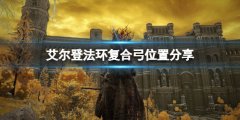 艾尔登法环复合弓在哪买 复合弓位置分享