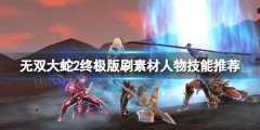 无双大蛇2终极版怎么刷素材 刷素材人物技能推荐