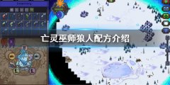 亡灵巫师狼人配方是什么 狼人合成秘方介绍