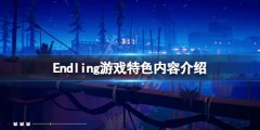 Endlingsteam价格是多少 endling游戏价格介绍