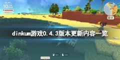 Dinkum0.4.3版本更新了什么 dinkum游戏0.4.3版本更新内容一览