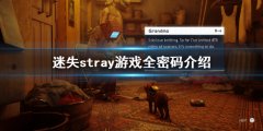 迷失全密码汇总 stray游戏密码是什么