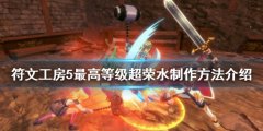 符文工房5超荣水如何制作 最高等级超荣水制作方法介绍
