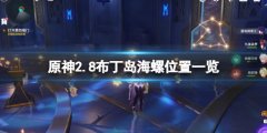 原神2.8布丁岛海螺在哪 2.8布丁岛海螺位置一览