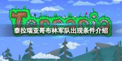 泰拉瑞亚哥布林军队入侵条件是什么 哥布林军队出现条件介绍