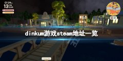 Dinkumsteam地址是什么 dinkum游戏steam地址一览
