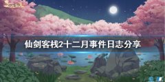 仙剑客栈2十二月有哪些事件 十二月事件日志分享