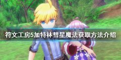符文工房5加特林彗星如何获得 加特林彗星魔法获取方法介绍