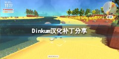 Dinkum汉化补丁分享 Dinkum中文补丁怎么用