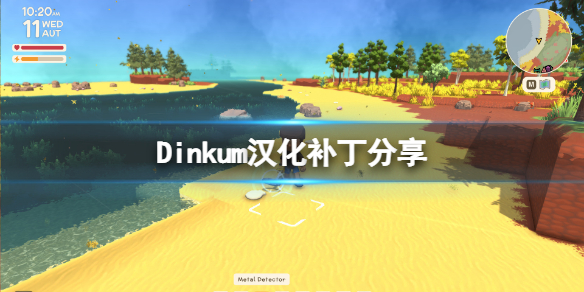 Dinkum汉化补丁分享 Dinkum中文补丁怎么用 