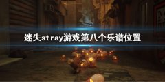 迷失stray游戏第八个乐谱在哪 stray乐谱位置介绍