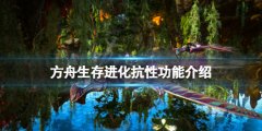 方舟生存进化抗性有什么用 游戏抗性功能介绍