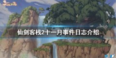 仙剑客栈2十一月有哪些事件 十一月事件日志介绍