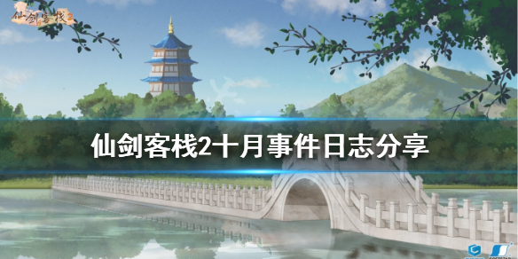 仙剑客栈2十月有哪些事件 十月事件日志分享