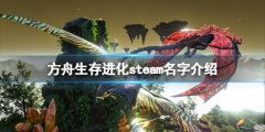 方舟生存进化steam上叫什么 steam名字介绍