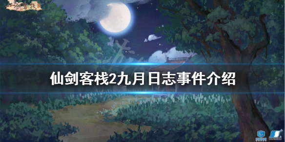 仙剑客栈2九月有哪些事件 九月日志事件介绍