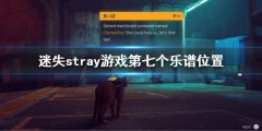 迷失stray游戏第七个乐谱在哪 stray乐谱位置介绍