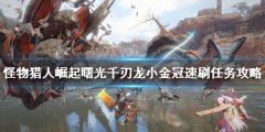 怪物猎人崛起千刃龙怎么打 曙光千刃龙小金冠速刷任务攻略