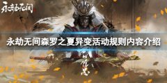 永劫无间森罗之夏活动怎么玩 森罗之夏异变活动规则内容介绍