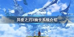 异度之刃3能抽卡吗 抽卡系统介绍
