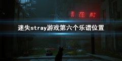 迷失stray游戏第六个乐谱在哪 stray乐谱位置介绍
