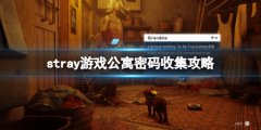 迷失stray游戏公寓密码收集攻略 公寓解密怎么过