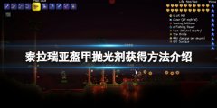 泰拉瑞亚盔甲抛光剂怎么获得 盔甲抛光剂获得方法介绍