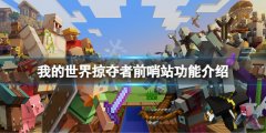 我的世界掠夺者前哨站有什么用 掠夺者前哨站功能介绍