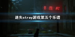 迷失stray游戏第五个乐谱在哪 stray乐谱位置介绍