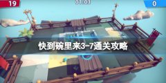 快到碗里来3-7关怎么通关 3-7通关攻略