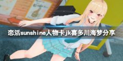 恋活sunshine人物卡jk喜多川海梦分享 jk喜多川海梦怎么捏