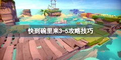 快到碗里来3-5攻略技巧 3-5怎么过