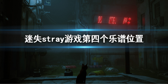 迷失stray游戏第四个乐谱在哪 stray乐谱位置介绍