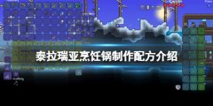 泰拉瑞亚烹饪锅怎么做 烹饪锅制作配方介绍