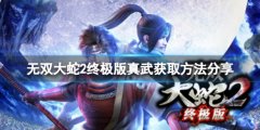 无双大蛇2终极版真武怎么获得 真武获取方法分享
