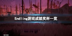Endling成就有什么 游戏成就奖杯一览
