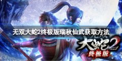 无双大蛇2终极版瑞秋仙武怎么获得 瑞秋仙武获取方法