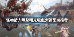 怪物猎人崛起吸血大锤如何配装 曙光吸血大锤配装推荐