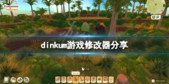 Dinkum修改器怎么用 dinkum游戏修改器分享