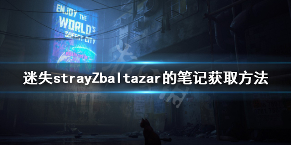 迷失Zbaltazar的笔记如何获得 strayZbaltazar的笔记获取方法