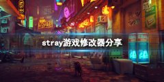 迷失stray修改器怎么用 stray游戏修改器分享