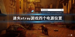 迷失stray游戏四个电源在哪 stray游戏四个电源位置