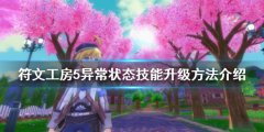 符文工房5异常状态技能如何升级 异常状态技能升级方法介绍