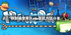 快到碗里来怎么联机游玩 Steam联机方法分享