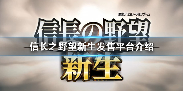 信长之野望新生Xbox有吗 发售平台介绍