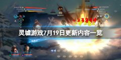 灵墟游戏7月19日更新了什么 游戏7月19日更新内容一览