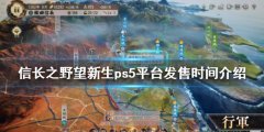 信长之野望新生ps5什么时候发售 ps5平台发售时间介绍