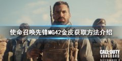 使命召唤先锋MG42金皮怎么刷 MG42金皮获取方法介绍