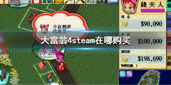 大富翁4steam在哪购买  steam购买地址分享