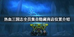 热血三国志全员集合隐藏商店在哪 隐藏商店位置介绍